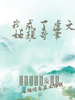 我成了虐文女主她亲哥笔