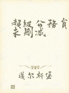 超级公务员韩漫未删减