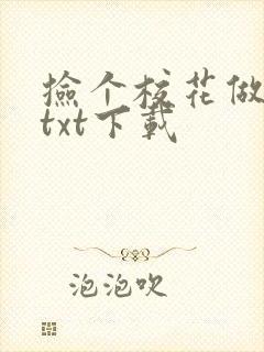 捡个校花做老婆txt下载