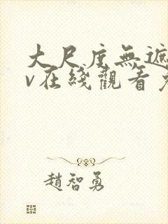 大尺度无遮挡av在线观看免费