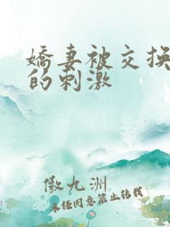 娇妻被交换黑人的刺激