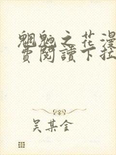 魍魉之花漫画免费阅读下拉式漫画