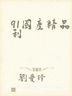 91国产精品福利