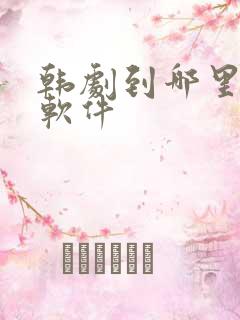 韩剧到哪里看的软件