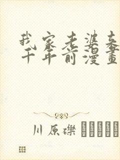 我家老婆来自一千年前漫画全集免费