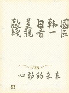 欧美日韩国产在线观看一区二区