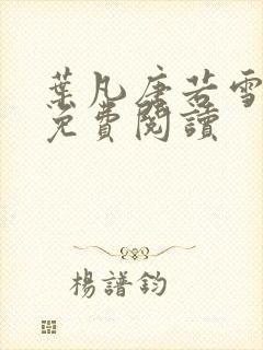 叶凡唐若雪全文免费阅读