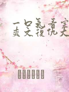 一口气看完重生爽文复仇大女主打脸