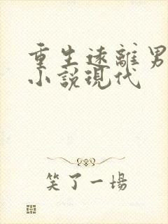 重生远离男主的小说现代