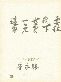 这一世我要当至尊免费下拉式六漫画