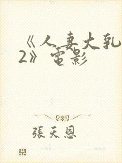 《人妻大乳被揉2》电影