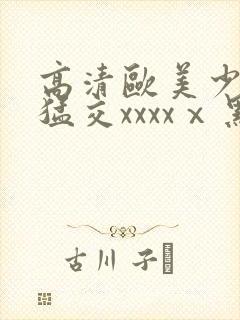 高清欧美少妇性猛交xxxxⅹ黑人猛交