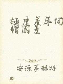 极度羞辱伺候绿帽国产