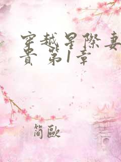 穿越星际妻荣夫贵 第1章