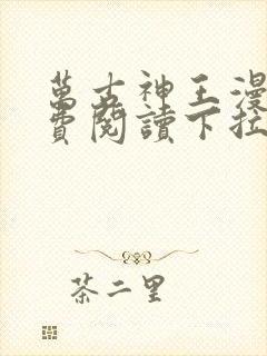 万古神王漫画免费阅读下拉式六漫画