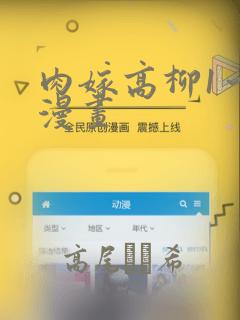 肉嫁高柳1～4漫画：结局+番外