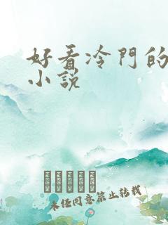 好看冷门的玄幻小说