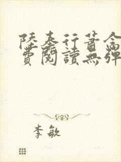 陆奉行萧念窈免费阅读无弹窗