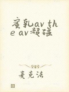 蜜乳av the av超碰