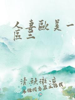 人妻欧美一区二区三