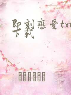 即刻恋爱txt下载