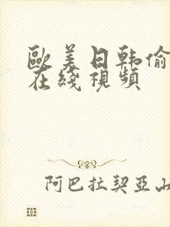 欧美日韩偷拍 在线视频