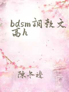 bdsm调教文高h