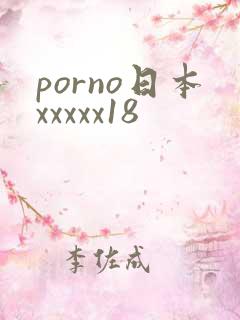 porno日本xxxxx18
