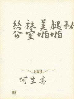 丝袜美腿秘书办公室啪啪