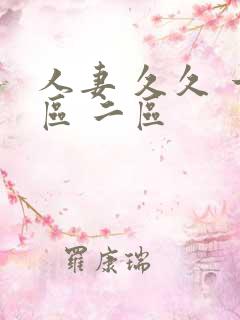 人妻 久久 一区 二区