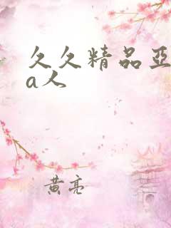 久久精品亚洲成a人