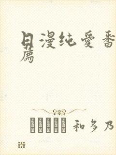 日漫纯爱番剧推荐