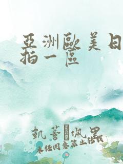 亚洲欧美日韩偷拍一区