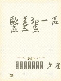 欧美3p一区二区三区