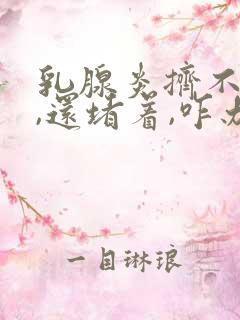 乳腺炎挤不出奶,还堵着,咋办