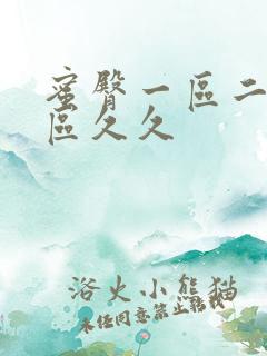 蜜臀一区二区三区久久