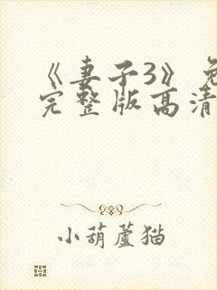 《妻子3》免费完整版高清韩剧