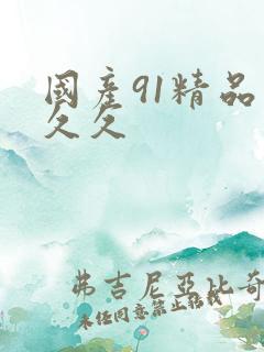 国产91精品久久久