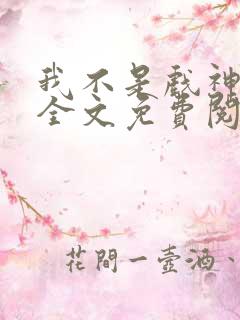 我不是戏神小说全文免费阅读最新章节