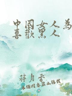 中国女人为什么喜欢黑人