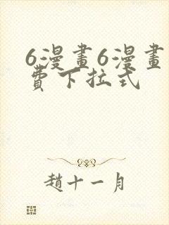 6漫画6漫画免费下拉式