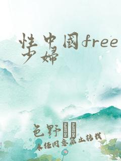 性中国free少妇