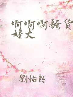 啊啊啊骚货奶子好大