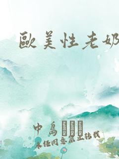 欧美性老奶奶