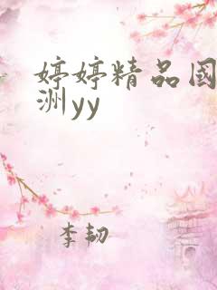 婷婷精品国产亚洲yy