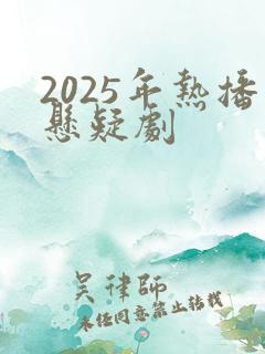 2025年热播悬疑剧