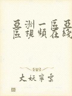 亚洲一区亚洲二区视频在线