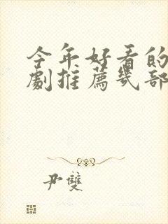 今年好看的电视剧推荐几部 前十名