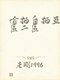 偷拍自拍亚洲一区二区