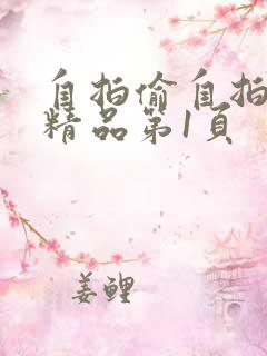 自拍偷自拍亚洲精品第1页